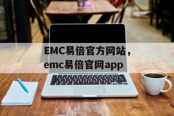 EMC易倍官方网站，emc易倍官网app