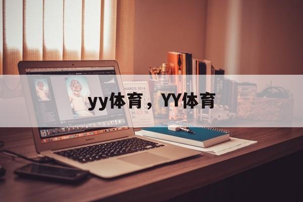 yy体育，YY体育