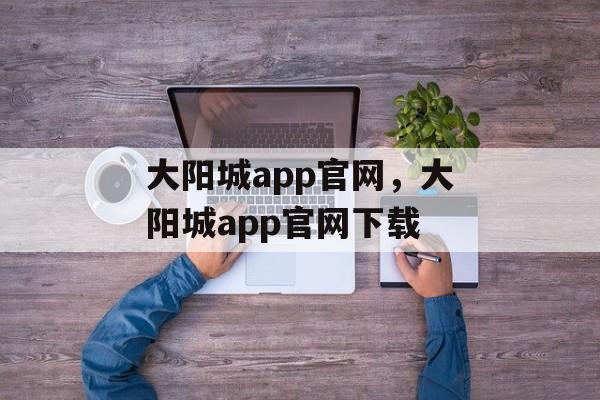 大阳城app官网，大阳城app官网下载