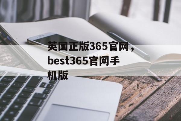 英国正版365官网，best365官网手机版