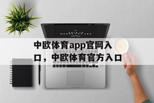 中欧体育app官网入口，中欧体育官方入口