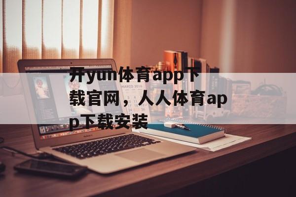 开yun体育app下载官网，人人体育app下载安装