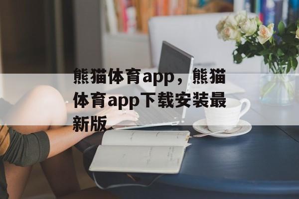 熊猫体育app，熊猫体育app下载安装最新版