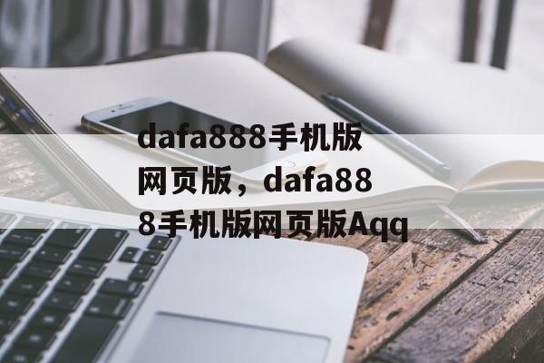 dafa888手机版网页版，dafa888手机版网页版Aqq