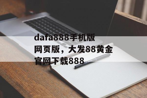 dafa888手机版网页版，大发88黄金官网下载888