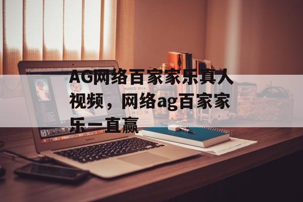 AG网络百家家乐真人视频，网络ag百家家乐一直赢